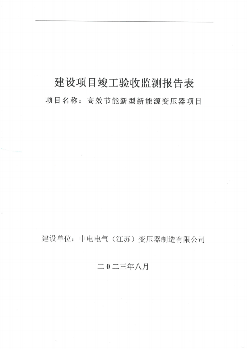 乐虎最新官网·（中国）有限公司官网（江苏）变压器制造有限公司验收监测报告表_00.png